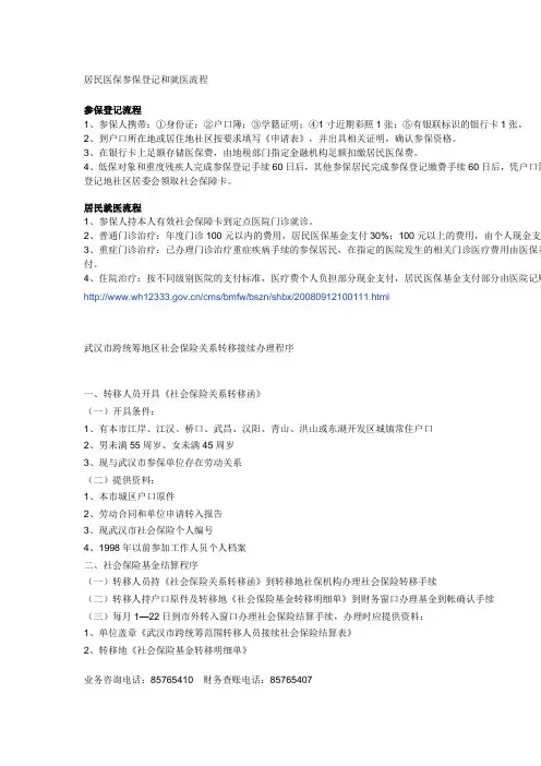 武汉居民医保参保登记和就医流程