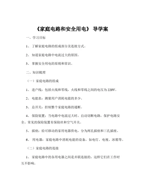 《家庭电路和安全用电》 导学案