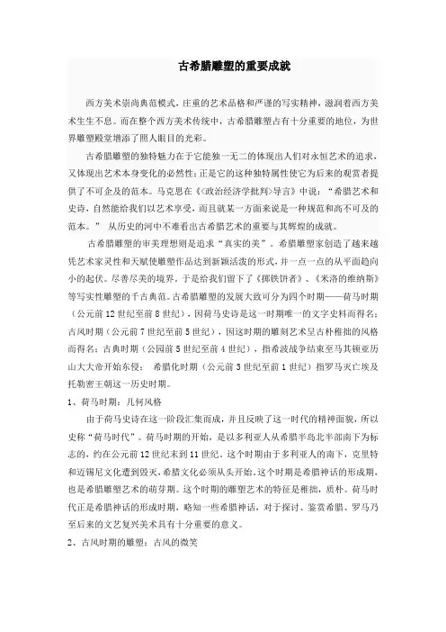 古希腊雕塑的重要成就