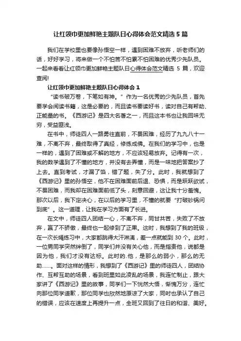 让红领巾更加鲜艳主题队日心得体会范文精选5篇