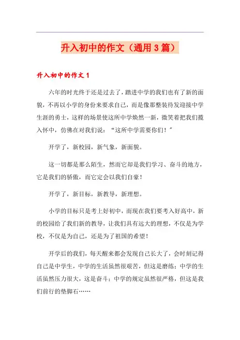 升入初中的作文(通用3篇)