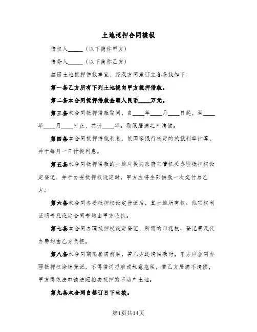 土地抵押合同模板(8篇)
