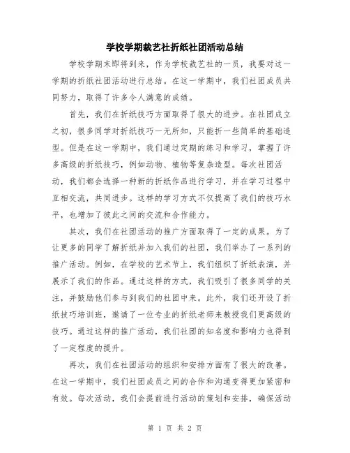 学校学期裁艺社折纸社团活动总结