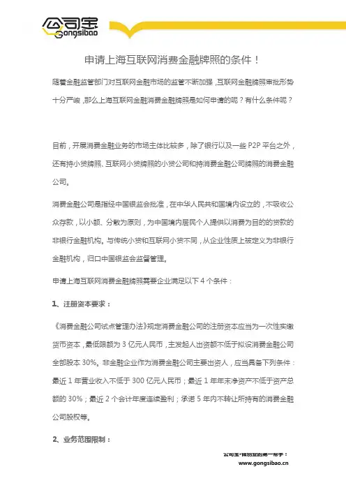 申请上海互联网消费金融牌照的条件!