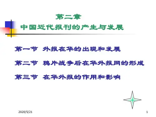二中国近代报刊的产生与发展讲诉