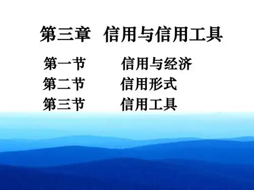 第三章信用与信用工具