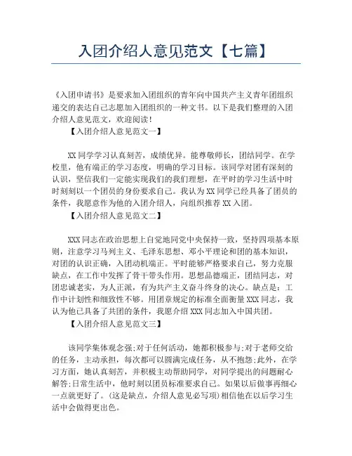入团介绍人意见范文【七篇】