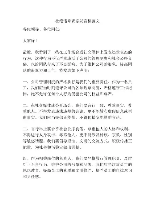 杜绝违章表态发言稿范文