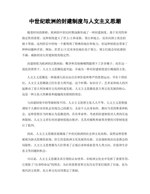 中世纪欧洲的封建制度与人文主义思潮