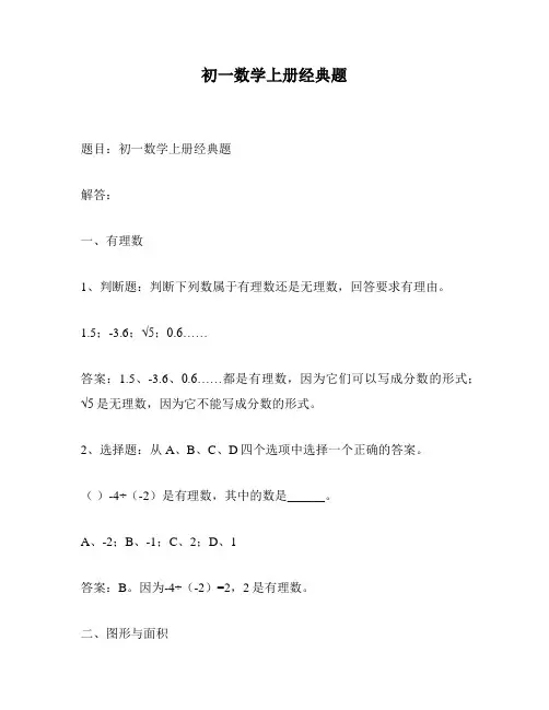 初一数学上册经典题