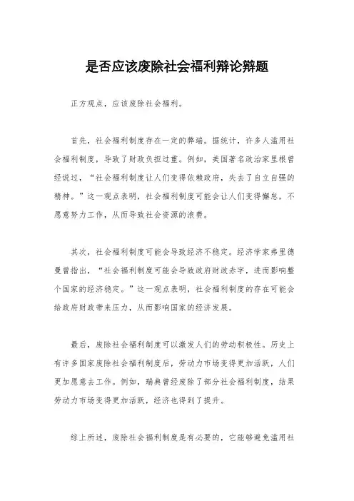 是否应该废除社会福利辩论辩题
