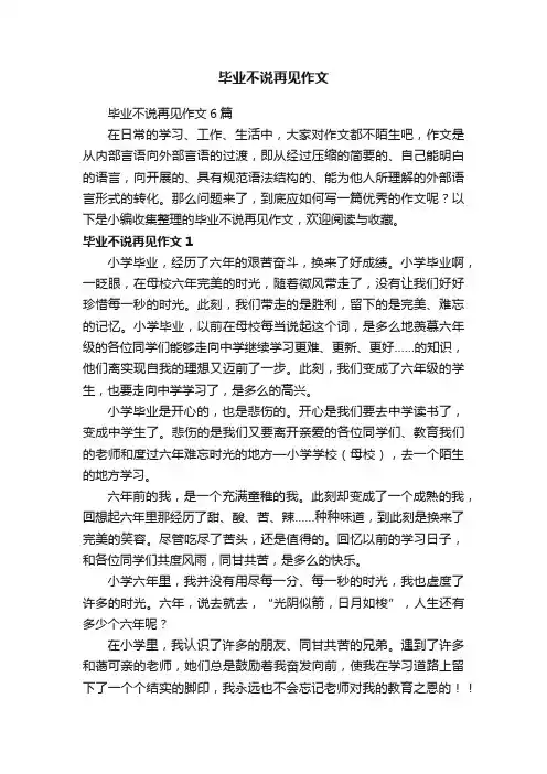 毕业不说再见作文