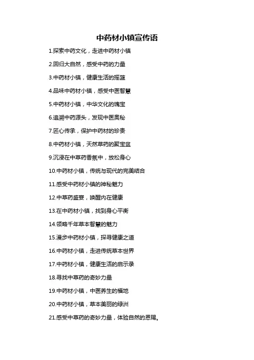 中药材小镇宣传语