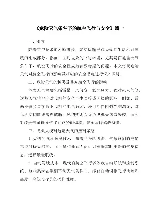《2024年危险天气条件下的航空飞行与安全》范文