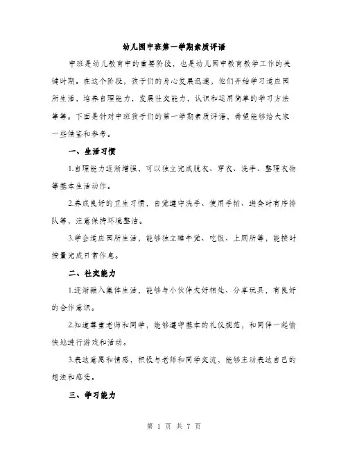 幼儿园中班第一学期素质评语（三篇）