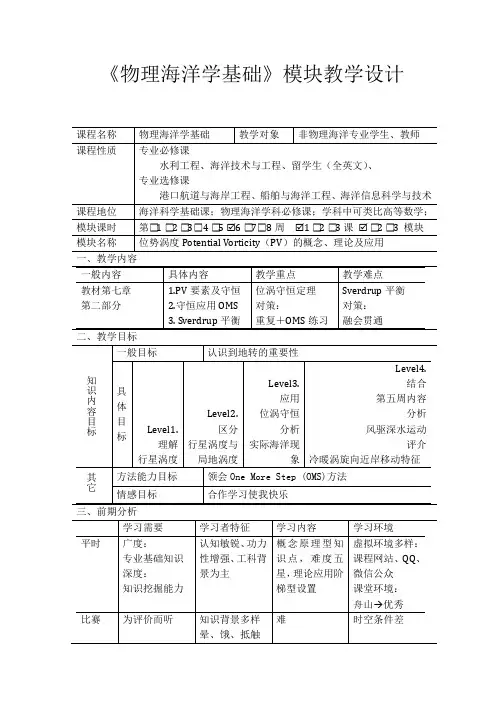 《物理海洋学基础》模块教学设计
