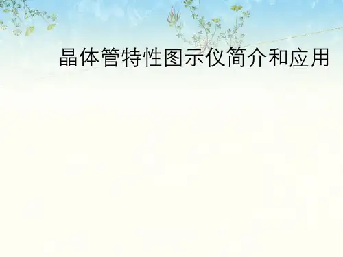 晶体管特性图示仪简介与应用
