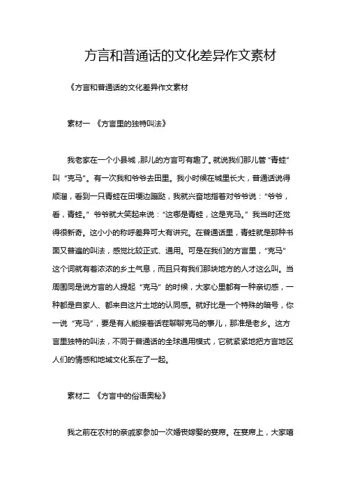 方言和普通话的文化差异作文素材