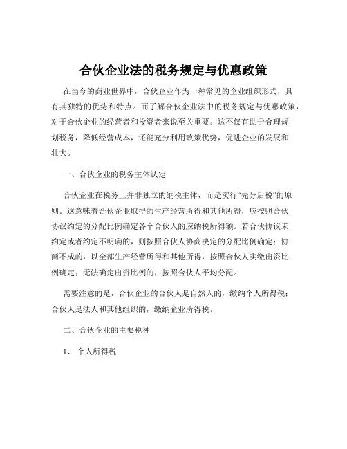 合伙企业法的税务规定与优惠政策