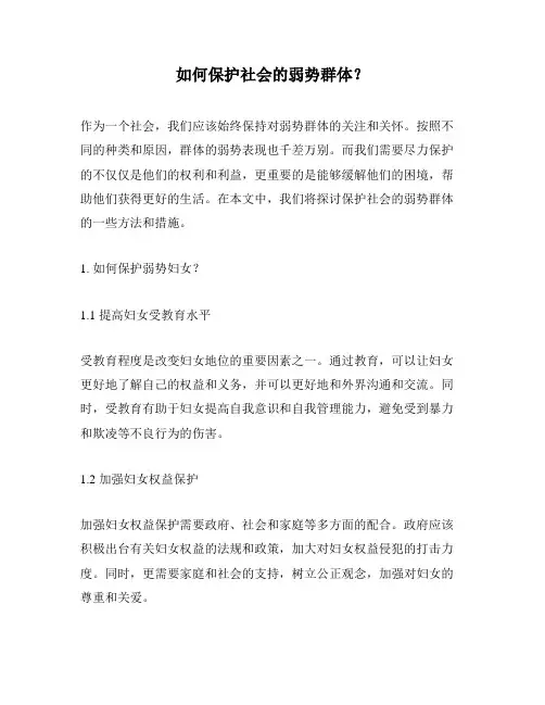 如何保护社会的弱势群体？