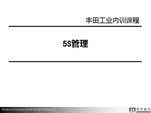 丰田5S培训教材PPT课件