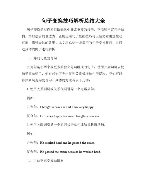 句子变换技巧解析总结大全