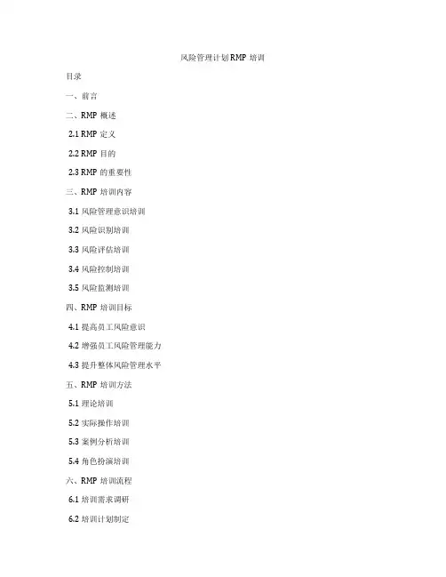风险管理计划RMP培训