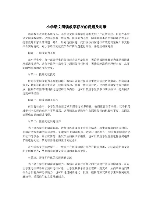 小学语文阅读教学存在的问题及对策