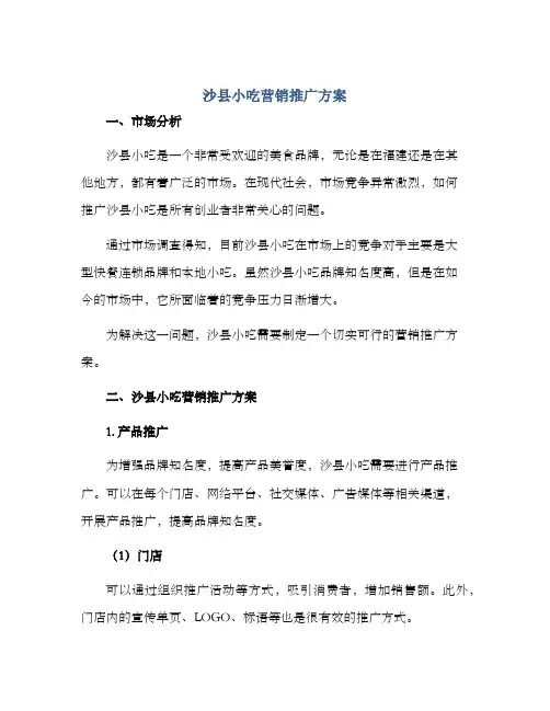 沙县小吃营销推广方案