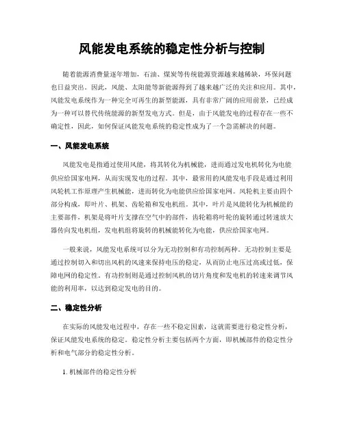 风能发电系统的稳定性分析与控制