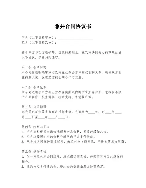 兼并合同协议书