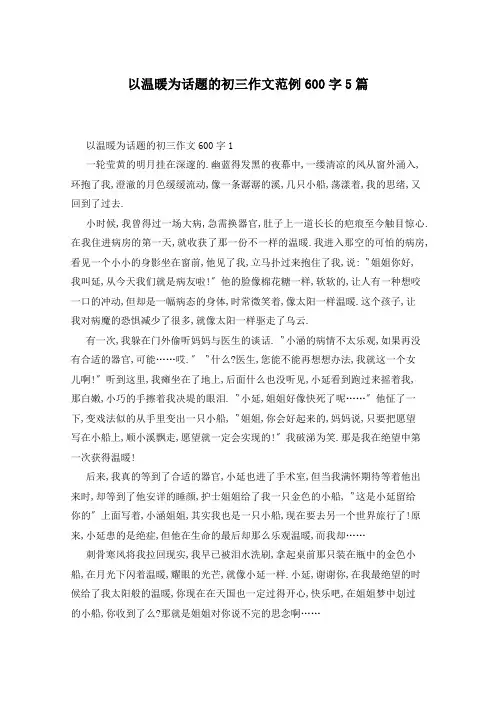 以温暖为话题的初三作文范例600字5篇