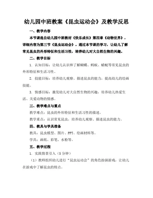 幼儿园中班教案《昆虫运动会》及教学反思