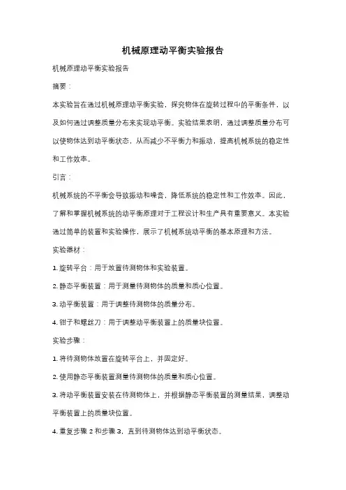 机械原理动平衡实验报告