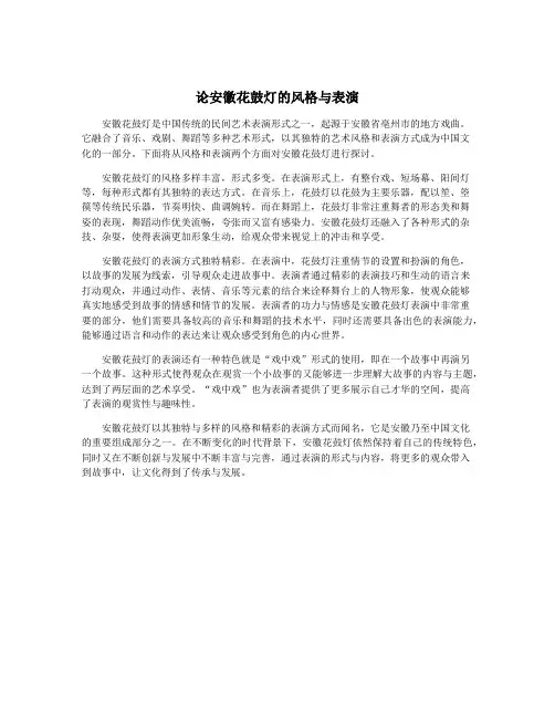 论安徽花鼓灯的风格与表演