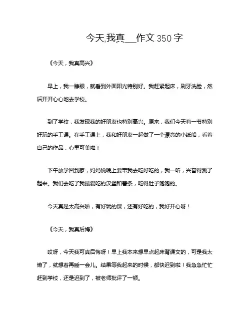 今天,我真___作文350字