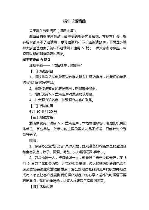 关于端午节邀请函（通用5篇）