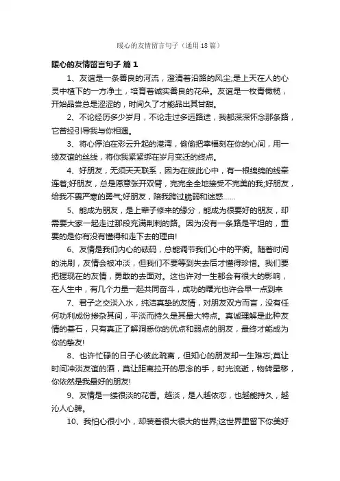 暖心的友情留言句子（通用18篇）