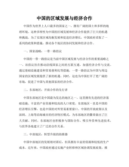 中国的区域发展与经济合作