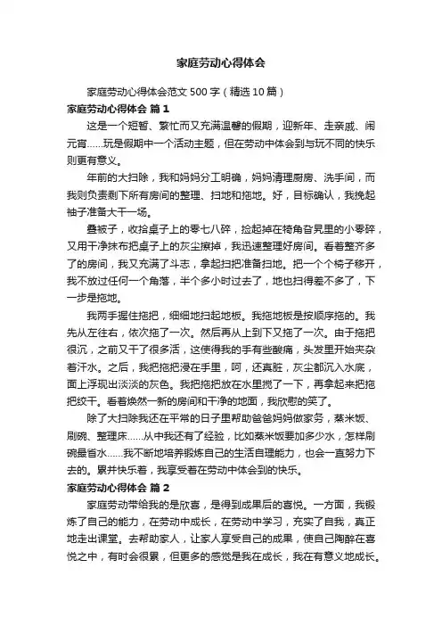 家庭劳动心得体会范文500字（精选10篇）