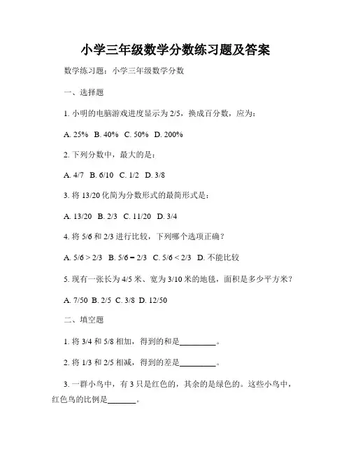 小学三年级数学分数练习题及答案 