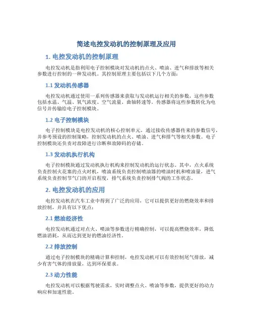 简述电控发动机的控制原理及应用