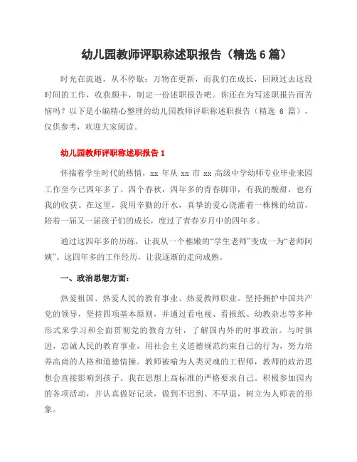 幼儿园教师评职称述职报告(6篇)