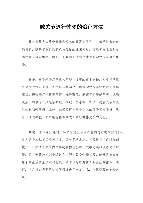 膝关节退行性变的治疗方法