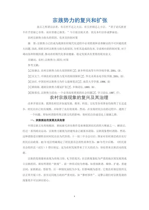 宗族势力的复兴和扩张汇总