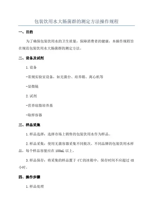 包装饮用水大肠菌群的测定方法操作规程