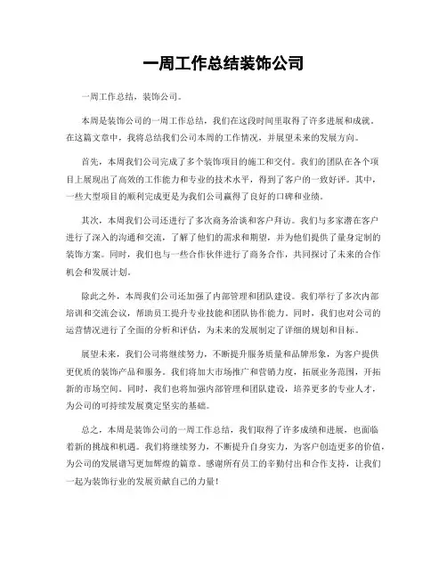 一周工作总结装饰公司