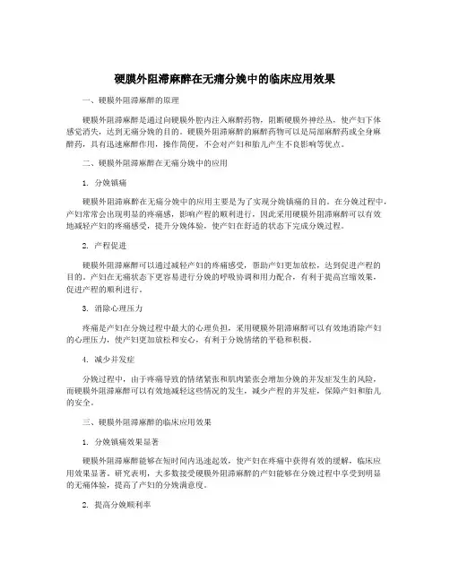 硬膜外阻滞麻醉在无痛分娩中的临床应用效果