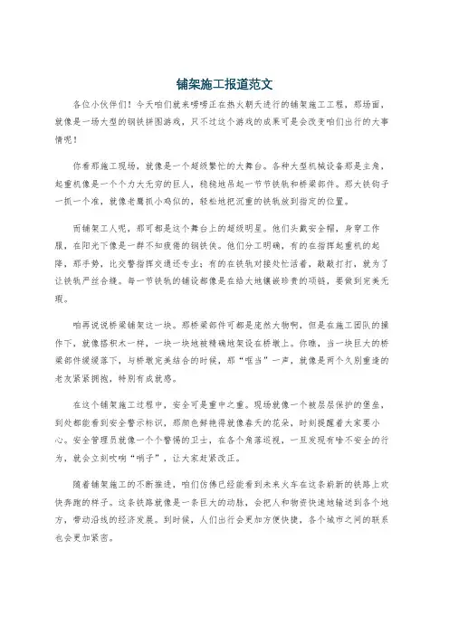 铺架施工报道范文