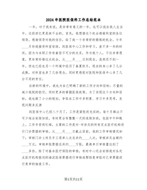 2024年医院医保科工作总结范本(4篇)